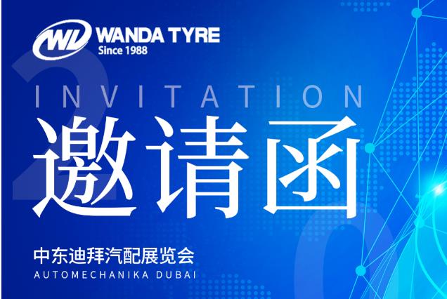 天津万达轮胎即将强势亮相迪拜展，加速品牌全球化步伐！