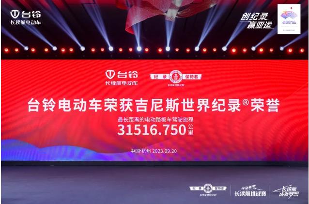 又拿下一项第一！台铃，再获吉尼斯世界纪录™荣誉