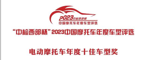 实力见证！台铃超能赤兔荣获“中检西部杯”年度十佳车型奖！