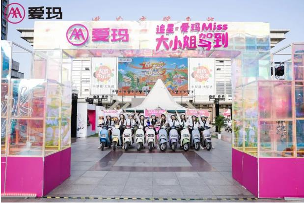 “追星-爱玛Miss大小姐驾到”嘉年华持续火爆！爱玛把品牌年轻化玩明白了！
