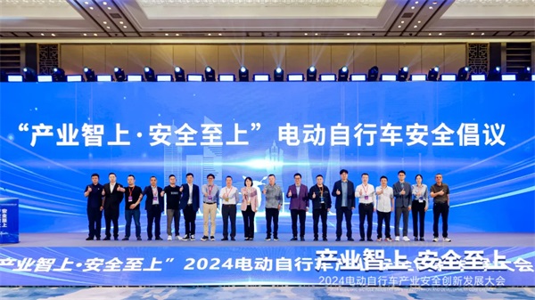 产业智上，安全至上！2024电动自行车产业安全创新发展大会圆满召开！