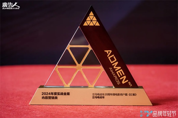 实效性创意营销驱动高增长！立马大动力电动车荣膺2024ADMEN内容营销类·实战金案