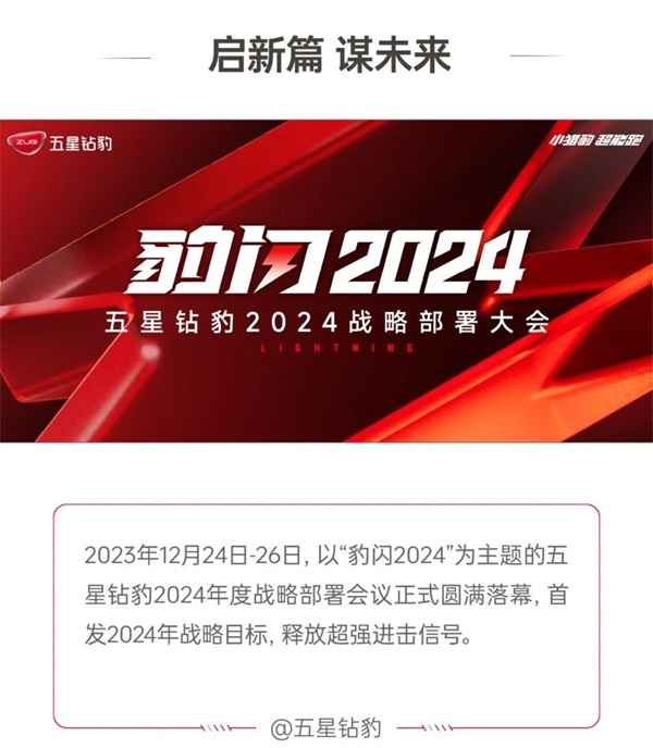 五星钻豹：2024年度战略部署会议圆满落幕，首发2024年战略目标