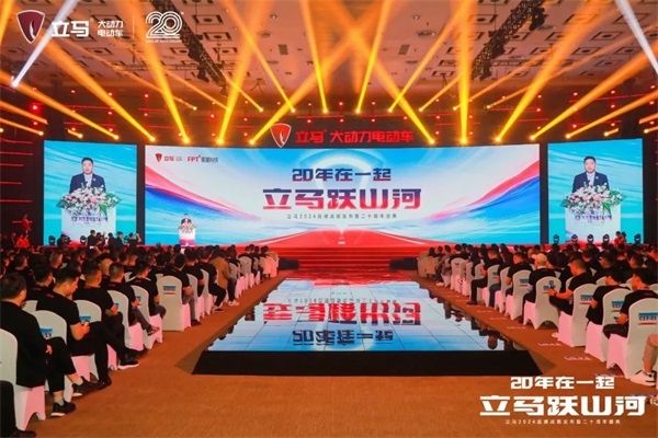 20年在一起，再跃新山河！立马2024品牌战略发布暨二十周年盛典盛大举行！