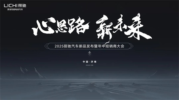 心思路·新未来 | 2025 丽驰汽车新品发布暨年中经销商大会圆满召开，乘势共启新篇！
