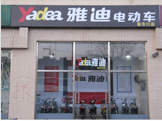 雅迪菜市口店