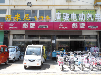 彪牌电动车菏泽总代理的商铺