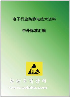 ESD电子行业防静电技术资料 中外标准汇编-2008年