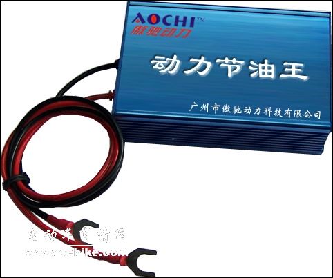动力节油王(又称动力省油王、汽车节油器)