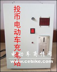 洛阳绿园投币式电动车充电站