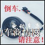 电动车语音倒车喇叭