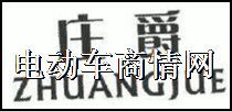 12类庄爵商标转让
