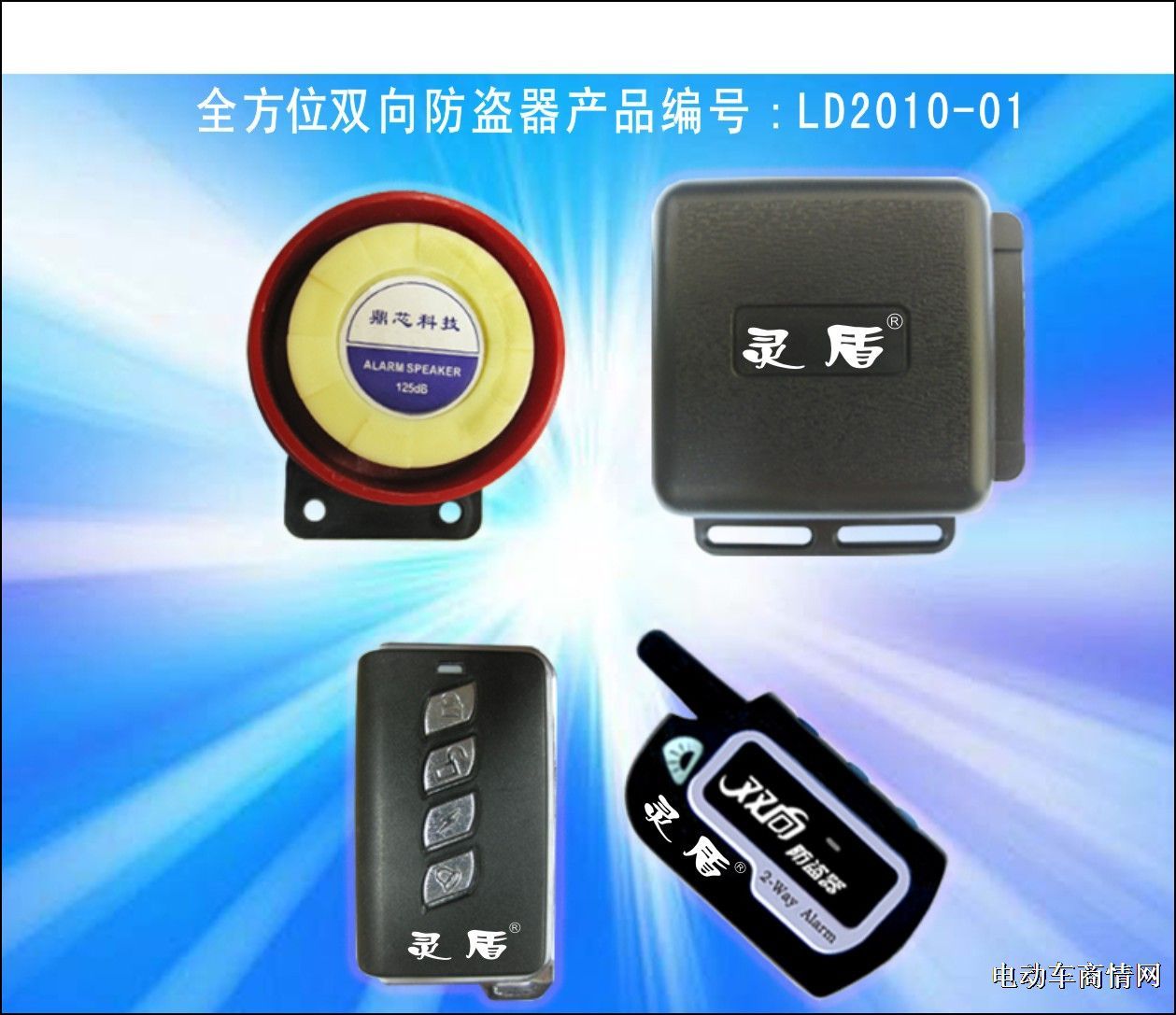 电动车防盗器（全方位双向型）