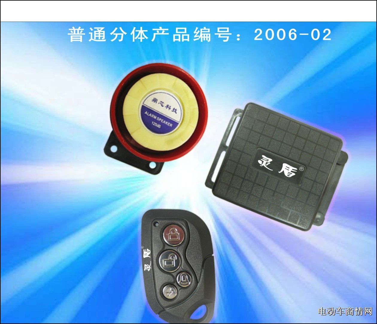 电动车普通分体型防盗器