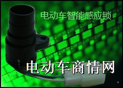 提供超小型电动车智能感应锁套件、技术