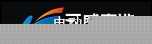 元威蓄电池