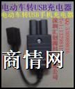 电动车手机充电器