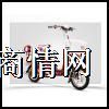 锂电电动自行车