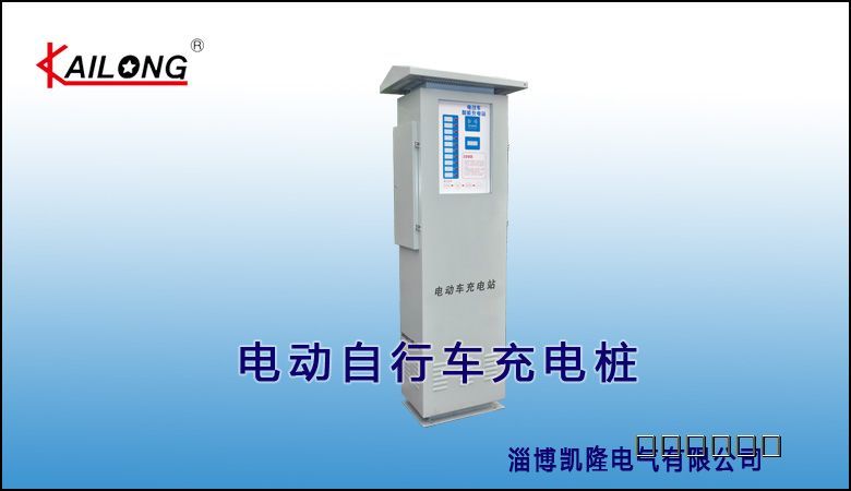 淄博凯隆KL-CDZ-2型充电桩