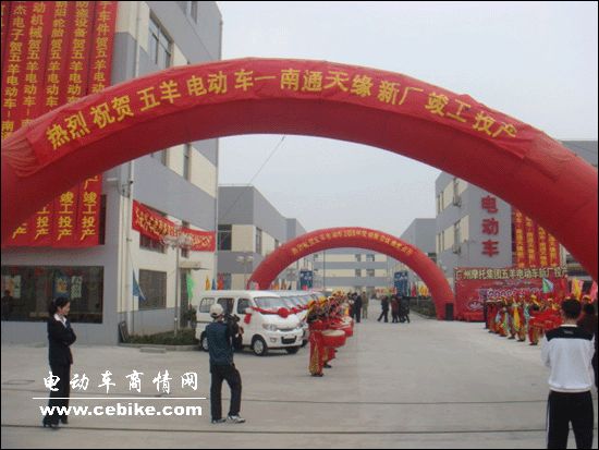 五羊天缘永结良缘,品牌火炬激情无限——五羊电动车生产基地南通天缘自动车有限公司新厂投产庆典暨2008年销售供货会侧记