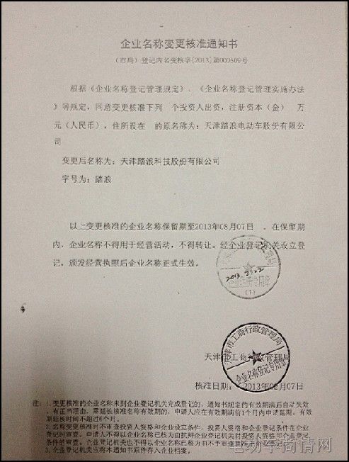 踏浪电动车变更