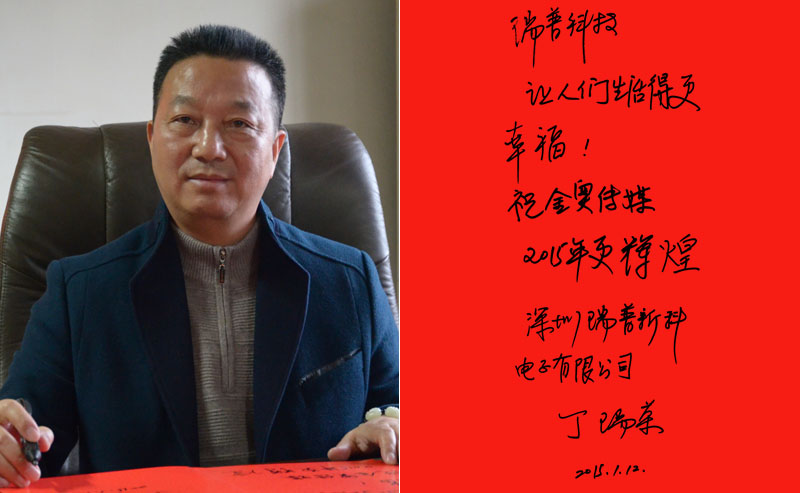 常州瑞普新科电子有限公司董事长 丁瑞荣