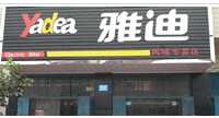 许昌市陶城雅迪专卖店