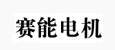 赛能
